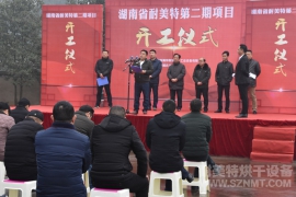 【耐美特集团】湖南省耐美特第二期项目开工仪式