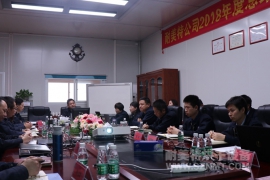 【耐美特集团】2018年度总结暨2019年度工作规划会议隆重举行！