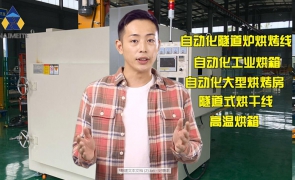 自动化隧道炉烘干线视频