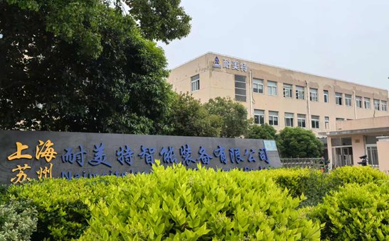 耐美特苏州分公司生产基地